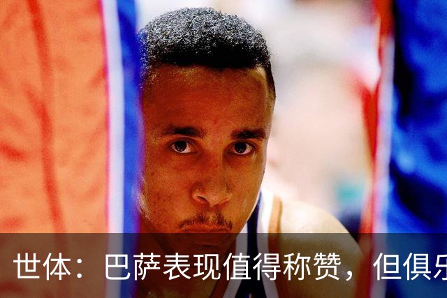 世体：巴萨表现值得称赞，但俱乐部的经济状况已经亮起了警报灯