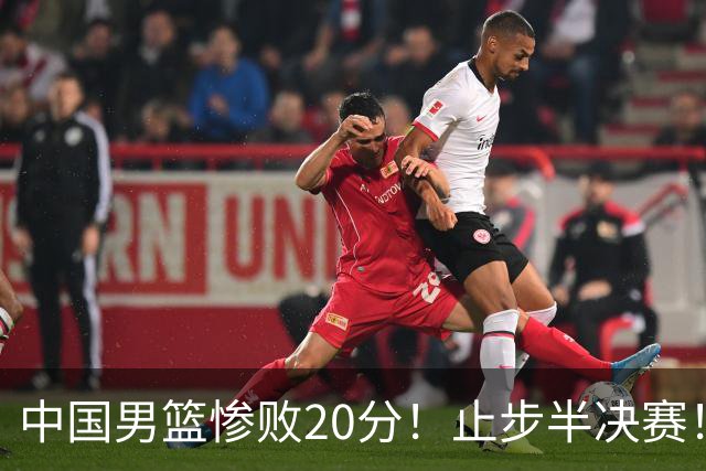 中国男篮惨败20分！止步半决赛！事实证明：中国男篮需要杨瀚森
