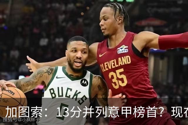 加图索：13分并列意甲榜首？现在不关心积分榜，距离保级还差27分