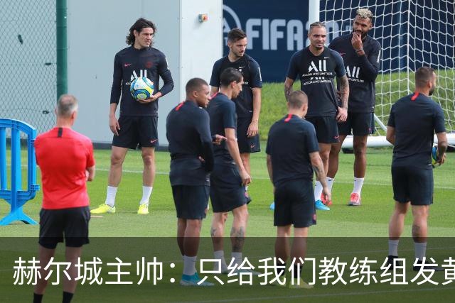 赫尔城主帅：只给我们教练组发黄牌却不警告纽卡，我觉得不太公平