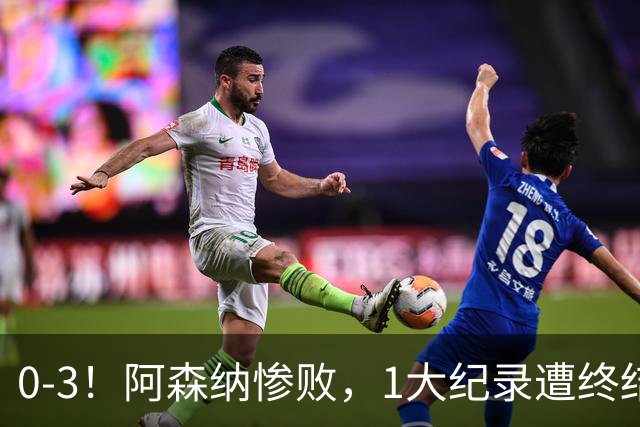 0-3！阿森纳惨败，1大纪录遭终结，伦敦3强集体翻车，裁判惹争议