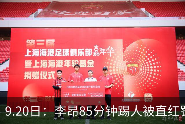 9.20日：李昂85分钟踢人被直红罚下！前国脚后卫大比分落后围裁判吃黄再染红